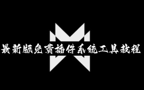 开挂辅助工具“微信里打麻将必赢神器开挂方法”(详细开挂教程)